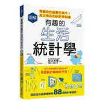 圖解有趣的生活統計學: 零概念也能樂在其中! 真正實用的統計學知識/佐佐木彈/ 監修 ESLITE誠品