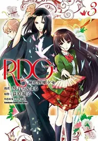 在飛比找誠品線上優惠-RDG瀕危物種少女 3