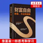 財富自由 思維方法和道路 個人理財 股票基金投資理財教學書金融投資財富書籍 書籍財富自由的思維