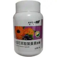 在飛比找Yahoo!奇摩拍賣優惠-現貨【AVON雅芳】雅芳康采金盞花萃取葉黃素膠囊(60顆)(