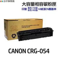 在飛比找樂天市場購物網優惠-CANON CRG-054 CRG054H 超大印量相容碳粉