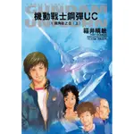 機動戰士鋼彈UC(1)獨角獸之日(上)【2024版】(作者：福井晴敏／腳色設定．插畫：安彥良和／機械設定：KATOKI HAJIME／原案：矢立肇、富野由悠季) 墊腳石購物網