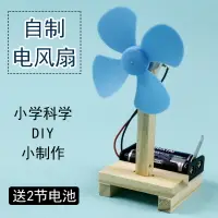 在飛比找樂天市場購物網優惠-自制電風扇材料DIY創意組裝電動小風扇科技小制作兒童玩具小學
