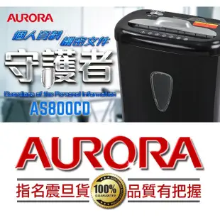 AURORA 震旦 A4 8張碎段式 碎紙機(AS800CD)