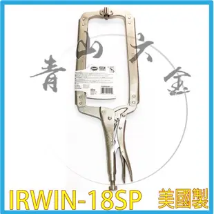 『青山六金』附發票 IRWIN VISE-GRIP 18SP 活動爪型 C型固定鉗 固定夾 美國製