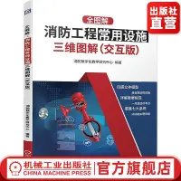 在飛比找蝦皮購物優惠-全圖解:消防工程常用設施三維圖解(交互版) 優路教育教學研究