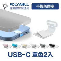 在飛比找momo購物網優惠-【POLYWELL】Type-C半透明合金防塵塞 / 二入