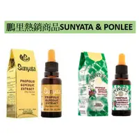 在飛比找蝦皮購物優惠-【蜂膠專家】Sunyata Ponlee 鵬里 綠蜂膠 巴西