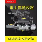 🔥推！電動絞盤12V越野車拖車自救脫睏車載24V電葫蘆家用小型升降卷揚機 吊機 起重機 隨車 電動絞盤 牽引器