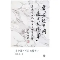 在飛比找蝦皮商城優惠-當「崛起中國」遇上「太陽傘」——透視廿一世紀兩岸三地新關係/