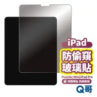 在飛比找蝦皮商城優惠-Q哥 iPad 防偷窺 防窺膜 玻璃貼 保護貼 玻璃保護貼 