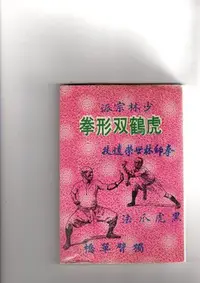 在飛比找Yahoo!奇摩拍賣優惠-林世榮  (虎鶴雙形拳)  第一  1977