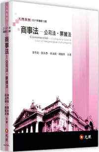 在飛比找樂天市場購物網優惠-商事法：公司法、票據法 12/e 潘秀菊、劉承愚 2021 