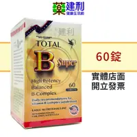 在飛比找蝦皮購物優惠-祈得康B錠 60錠 TOTAL B SUPER 美國原產 維