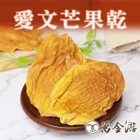 在飛比找蝦皮商城優惠-【萬金游食品】低糖愛文芒果乾 大包裝220g 天然果乾 減糖