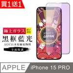 買一送一【日本AGC玻璃】 IPHONE 15 PRO 旭硝子玻璃鋼化膜 滿版藍光黑邊 保護貼 保護膜