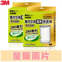 在飛比找蝦皮購物優惠-【量販2入】3M FD-A90W 雙效空氣清淨除濕機專用濾網