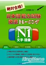 絕對合格！日本語能力試驗 N1 文字．語彙