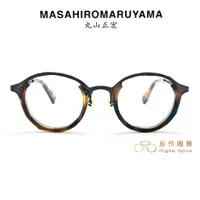 在飛比找蝦皮商城優惠-MASAHIROMARUYAMA 丸山正宏 鏡架 MM-00