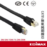 在飛比找蝦皮商城優惠-EDIMAX訊舟 CAT8 40GbE U/FTP極高速扁平