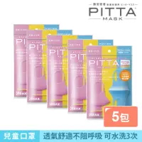 在飛比找momo購物網優惠-即期品【PITTA MASK】高密合可水洗口罩兒童S 3入(