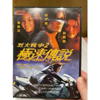 在飛比找蝦皮購物優惠-早期正版二手DVD 烈火戰車2極速傳說 鄭伊健張柏芝任達華