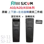 【台灣授權專賣】SJCAM A10 A20 A50 專用原廠背夾二件組 (360度旋轉背夾+ 180度固定背包夾)密錄器
