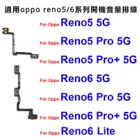 在飛比找蝦皮購物優惠-電源音量軟排線適用OPPO Reno 5 6 Pro Plu