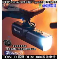 在飛比找蝦皮購物優惠-燃燒單車 TOWILD 拓野 DLite1800 自行車前燈