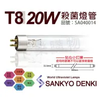 在飛比找momo購物網優惠-【三共 SANKYO】2支 TUV UVC 20W T8殺菌