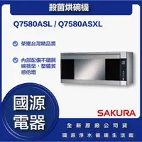 在飛比找蝦皮購物優惠-國源電器 - 私訊折最低價 櫻花 Q7580ASL Q758