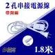 E極亮 串接帶開關 插頭電源線 2孔180公分 1.8米 T5 T8 LED層板燈 支架燈 燈座用電線 【奇亮科技】含稅