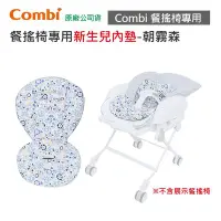 在飛比找Yahoo!奇摩拍賣優惠-【現貨附發票】Combi 新生兒內墊 餐搖椅專用｜朝霧森林｜