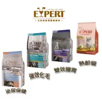 在飛比找蝦皮商城優惠-EXPERT 艾思柏貓 無穀貓飼料 強效化毛/雙效腸胃/熟齡