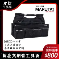 在飛比找蝦皮購物優惠-Marutai 折疊式鋼管工具袋【大】