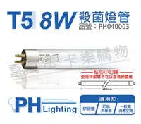 在飛比找松果購物優惠-【PHILIPS飛利浦】TUV 8W G8 UVC T5殺菌