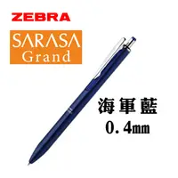 在飛比找PChome24h購物優惠-日本 ZEBRA 斑馬《SARASA Grand 系列鋼珠筆