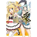 (東立出版)平凡職業造就世界最強零3(豪華限定版)2019/08/01全新書,下標前請先提問是否有貨