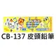 【1768購物網】CB-137 利百代注音符號皮頭鉛筆12支/盒三角桿 (HB)