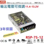 【保固附發票】MW明緯PFC 75W長壽命電源RSP-75-12 12V 6.3A 變壓器 交流轉直流