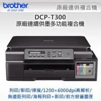 在飛比找Yahoo!奇摩拍賣優惠-【Brother】Brother DCP-T300 原廠大連
