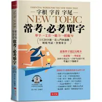 在飛比找PChome24h購物優惠-字根 字首 字尾 NEW TOEIC常考．必考單字