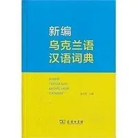 在飛比找Yahoo!奇摩拍賣優惠-(卓越圖書） 新編烏克蘭語漢語詞典 作者： 黃曰炤 出版社：