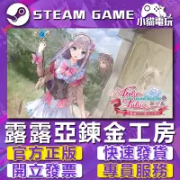 在飛比找蝦皮購物優惠-【小貓電玩】Steam正版 露露亞的鍊金工房 ～亞蘭德之鍊金