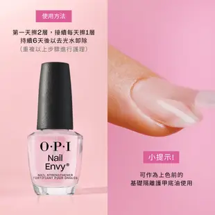 OPI 粉透清透增強指甲護甲油15mL NT223 粉紅救星 純素硬甲油 底油 NAIL ENVY