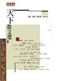 在飛比找TAAZE讀冊生活優惠-天下散文選I (二手書)