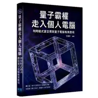 在飛比找iRead灰熊愛讀書優惠-量子霸權走入個人電腦 - 利用程式語言撰寫量子電腦專業應用