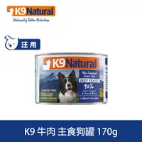 在飛比找ETMall東森購物網優惠-K9 Natural紐西蘭 鮮燉生肉主食狗罐 90% 無穀牛