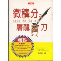 在飛比找蝦皮購物優惠-《微積分之屠龍寶刀》