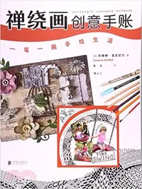 在飛比找三民網路書店優惠-禪繞畫創意手賬：一筆一畫手繪生活（簡體書）